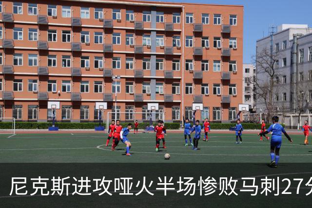 尼克斯进攻哑火半场惨败马刺27分，总决赛或延续一奇葩定律