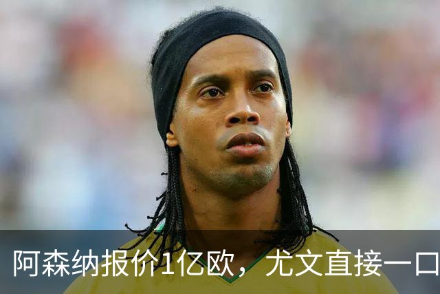 阿森纳报价1亿欧，尤文直接一口回绝，伊尔迪兹成全欧最硬非卖品